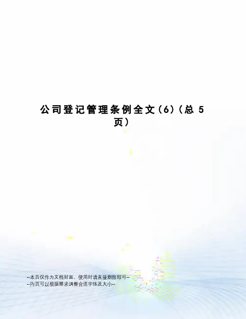 公司登记管理条例全文