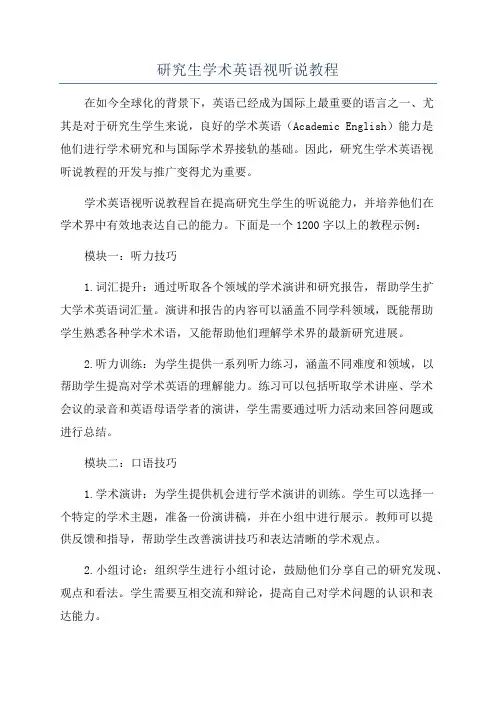 研究生学术英语视听说教程