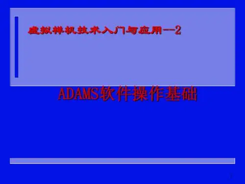 ADAMS课第2讲