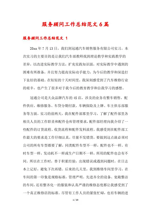 服务顾问工作总结范文6篇
