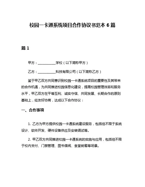 校园一卡通系统项目合作协议书范本6篇