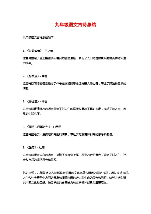 九年级语文古诗总结