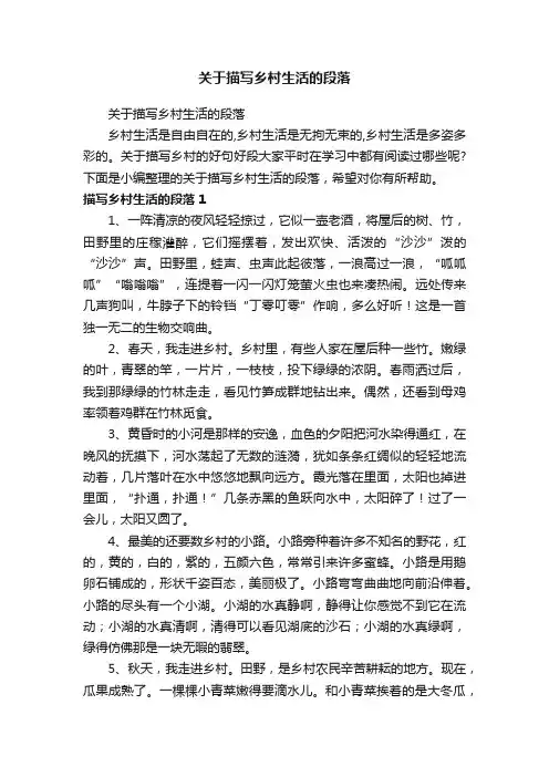 关于描写乡村生活的段落