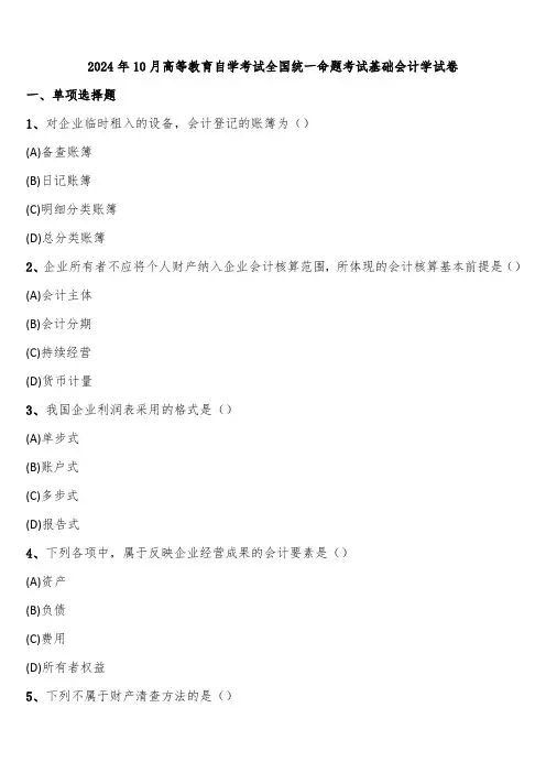 2024年10月高等教育自学考试全国统一命题考试基础会计学试卷含解析