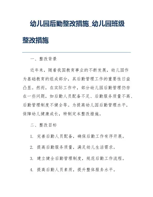 幼儿园后勤整改措施_幼儿园班级整改措施