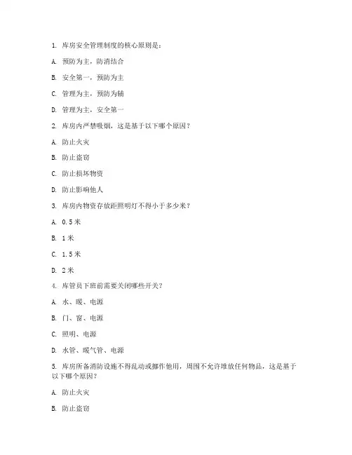 库房安全管理制度培训试题