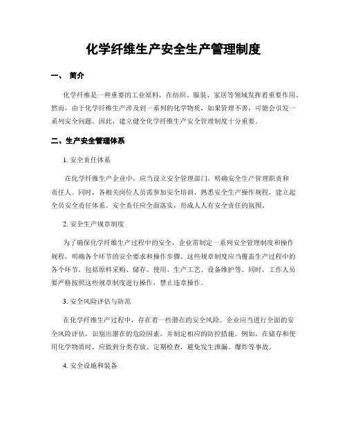 化学纤维生产安全生产管理制度