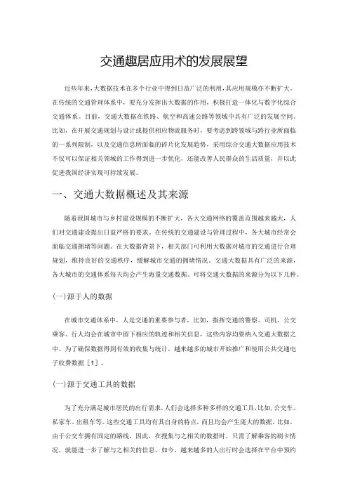 综合交通大数据应用技术的发展展望