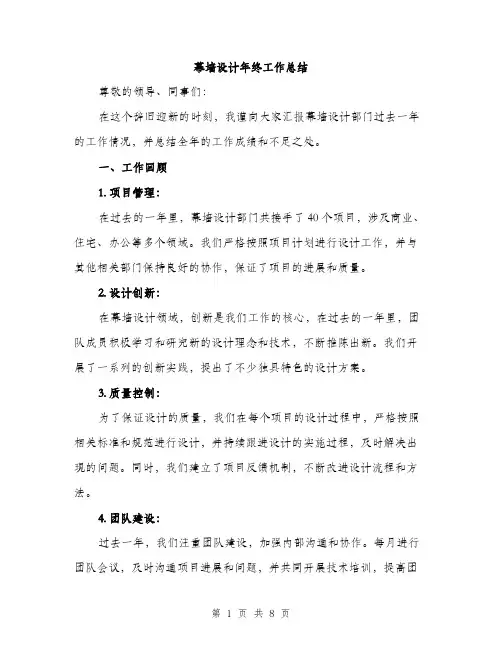 幕墙设计年终工作总结