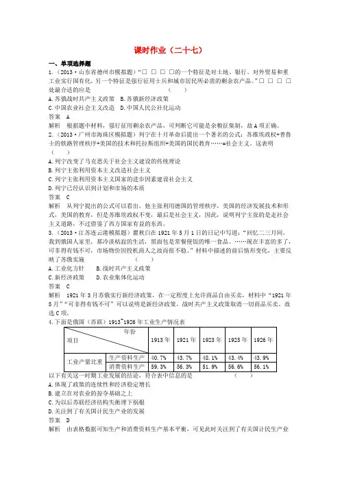 2014高考历史总复习课时作业27《苏联的社会主义建设》新人教版