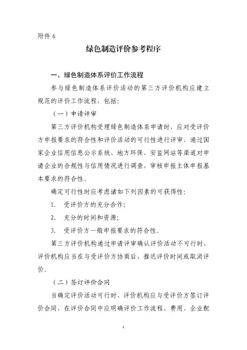 绿色制造评价参考程序