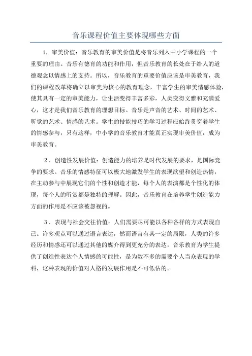 音乐课程价值主要体现哪些方面
