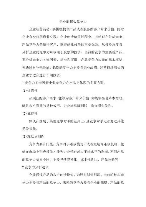 企业的核心竞争力