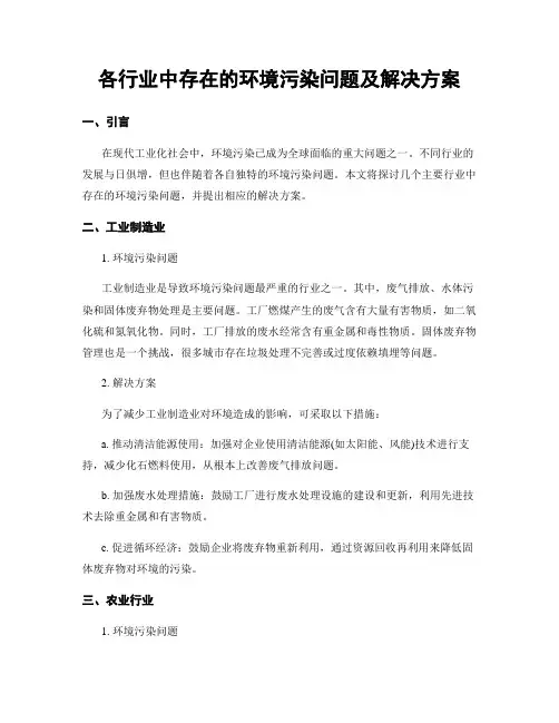 各行业中存在的环境污染问题及解决方案