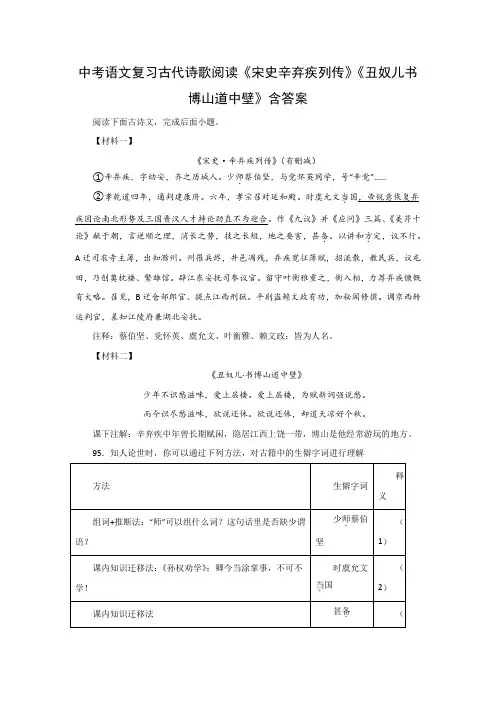 中考语文复习古代诗歌阅读《宋史辛弃疾列传》《丑奴儿书博山道中壁》含答案
