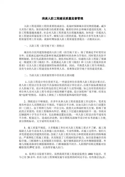 浅谈人防工程建设质量监督管理