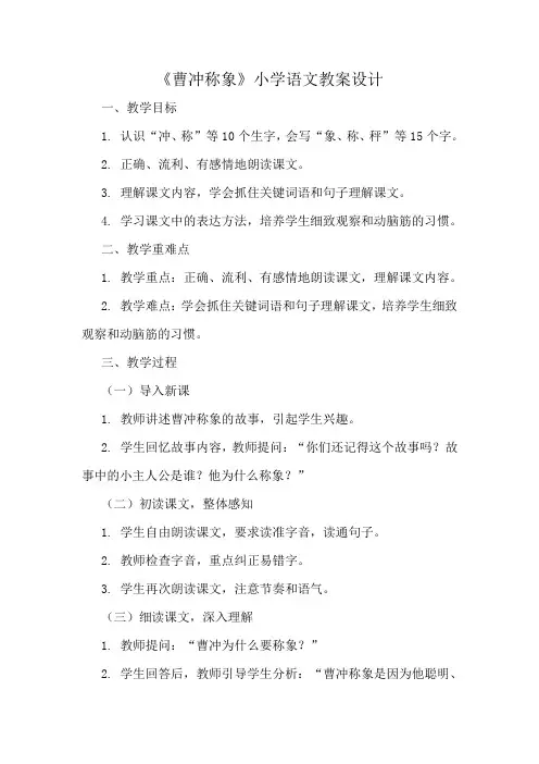《曹冲称象》小学语文教案设计