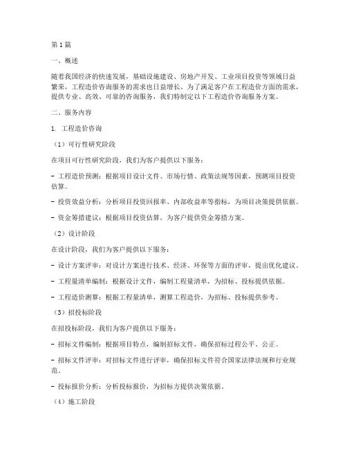 工程造价咨询服务方案(3篇)