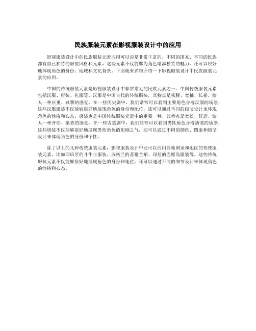 民族服装元素在影视服装设计中的应用