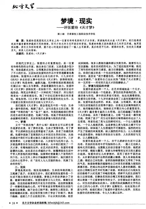 梦境@现实——评张爱玲《天才梦》