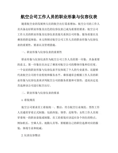 航空公司工作人员的职业形象与仪容仪表
