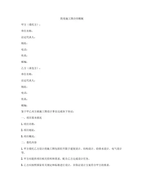 简易施工图合同模板
