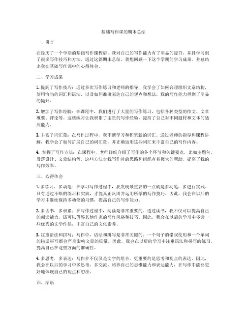 基础写作课的期末总结