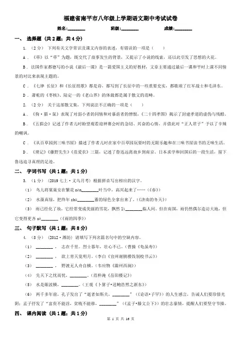 福建省南平市八年级上学期语文期中考试试卷
