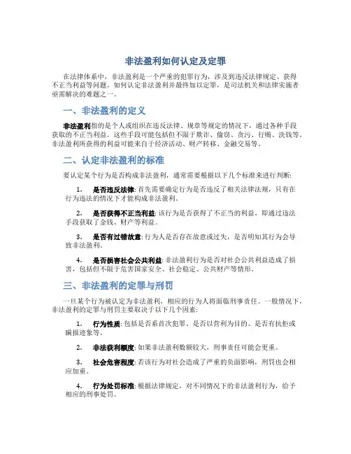 非法盈利怎么定罪
