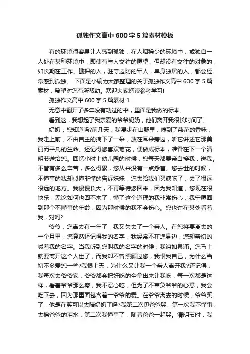 孤独作文高中600字5篇素材模板