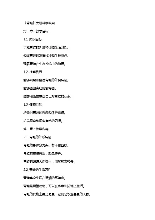 《青蛙》大班科学教案