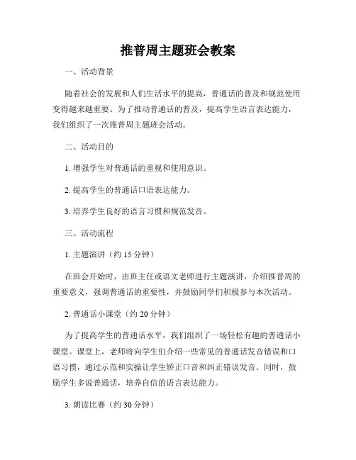 推普周主题班会教案