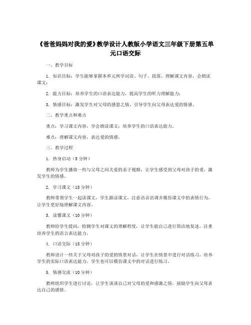 《爸爸妈妈对我的爱》教学设计人教版小学语文三年级下册第五单元口语交际