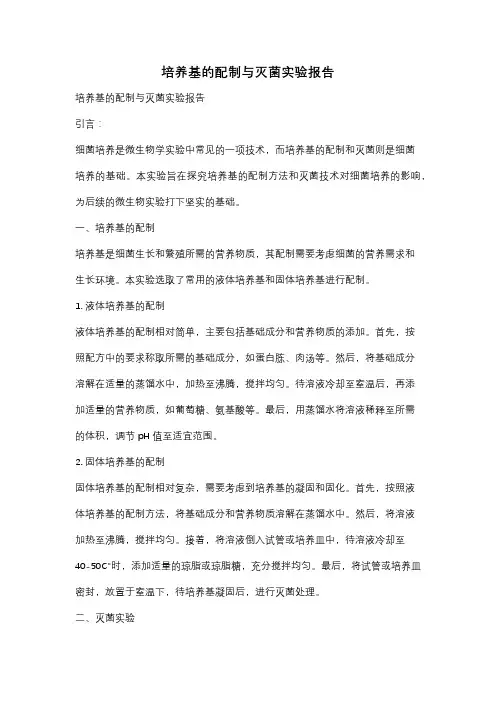培养基的配制与灭菌实验报告