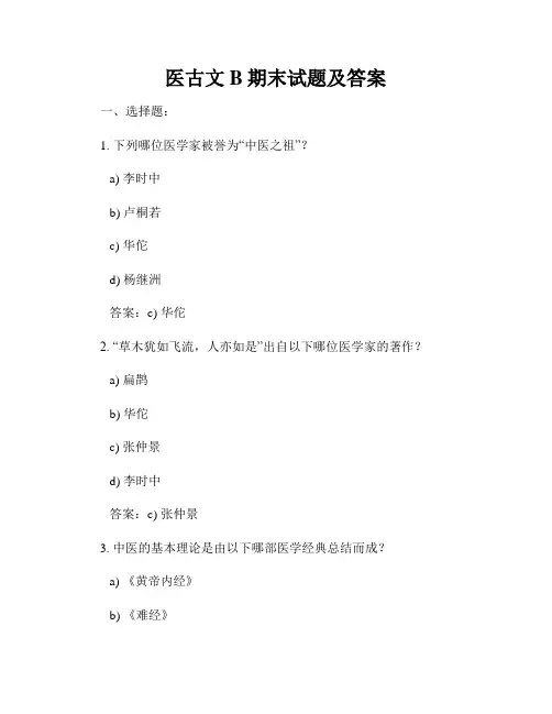 医古文B期末试题及答案