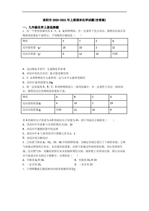 洛阳市2020-2021年初三化学上册期末化学试题(含答案)