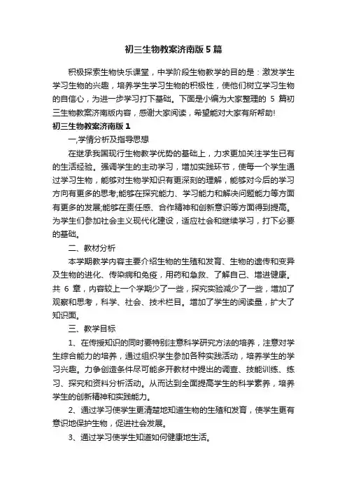 初三生物教案济南版5篇