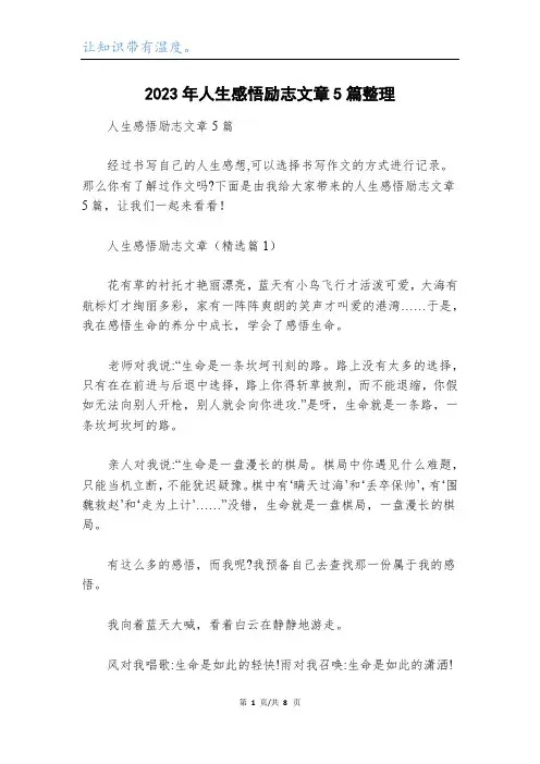 2023年人生感悟励志文章5篇整理