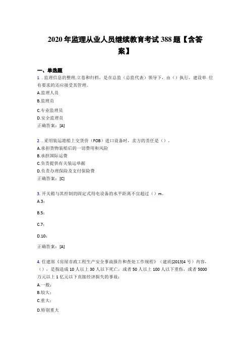 最新监理从业人员继续教育考试题库388题含参考答案