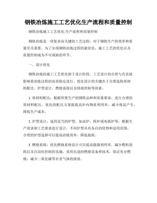 钢铁冶炼施工工艺优化生产流程和质量控制