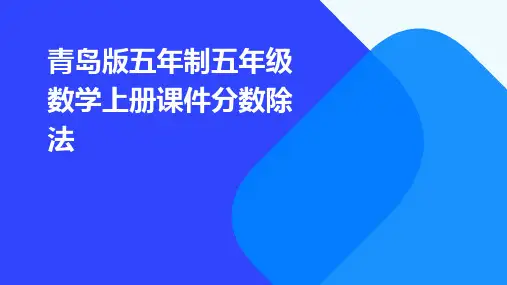 青岛版五年制五年级数学上册课件分数除法