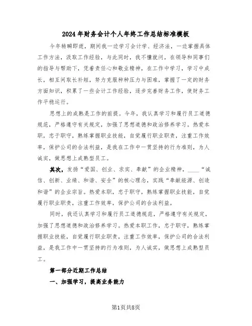 2024年财务会计个人年终工作总结标准模板(3篇)