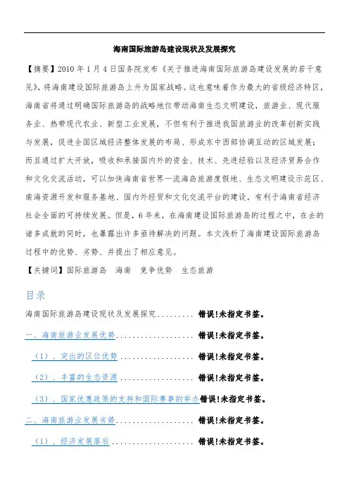海南国际旅游岛建设现状及发展探究
