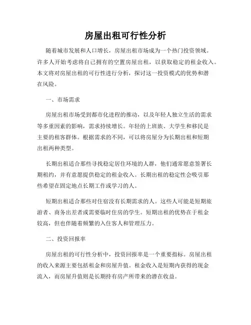 房屋出租可行性分析