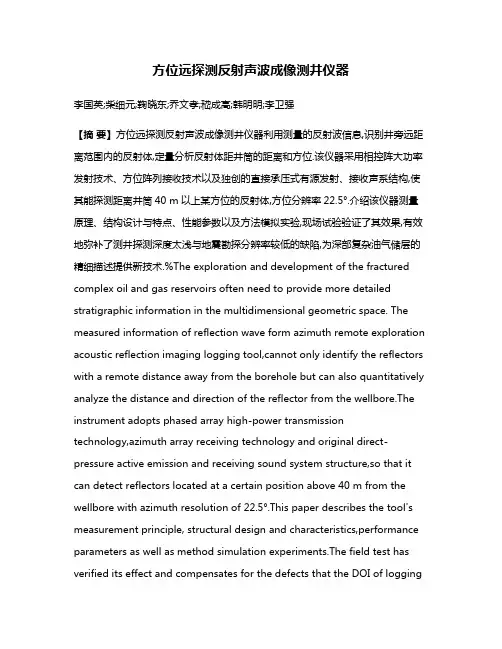 方位远探测反射声波成像测井仪器