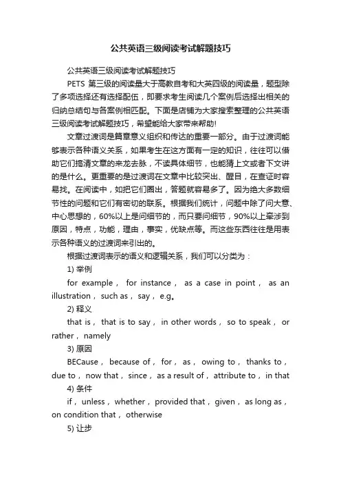 公共英语三级阅读考试解题技巧