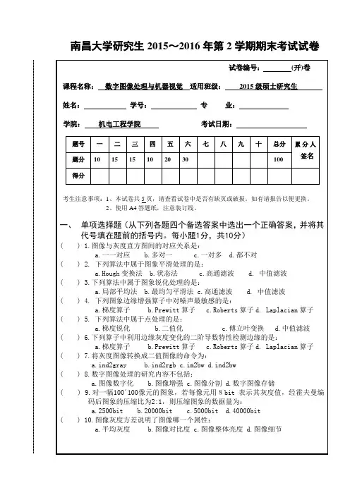 数字图像处理与机器视觉 2015-2016期末试卷