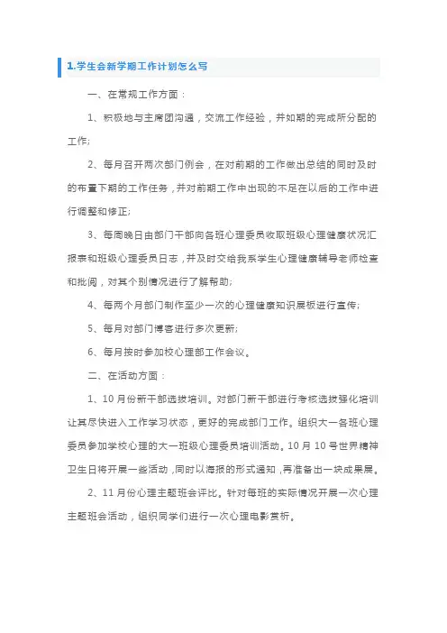 学生会新学期工作计划怎么写5篇