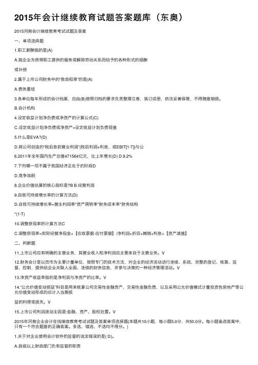 2015年会计继续教育试题答案题库（东奥）
