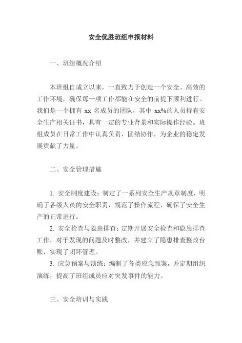 安全优胜班组申报材料